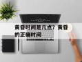 黄昏时间是几点？黄昏的正确时间