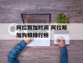 阿拉斯加时间 阿拉斯加狗粮排行榜