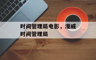 时间管理局电影，漫威时间管理局