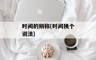 时间的别称(时间换个说法)