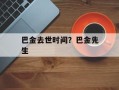 巴金去世时间？巴金先生