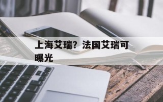 上海艾瑞？法国艾瑞可曝光
