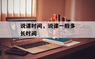 说课时间，说课一般多长时间