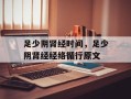 足少阴肾经时间，足少阴肾经经络循行原文