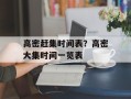 高密赶集时间表？高密大集时间一览表