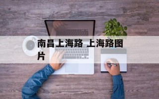 南昌上海路 上海路图片