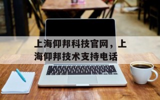 上海仰邦科技官网，上海仰邦技术支持电话