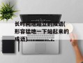 长时间地站立的成语(形容猛地一下站起来的成语)