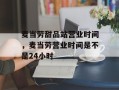 麦当劳甜品站营业时间，麦当劳营业时间是不是24小时