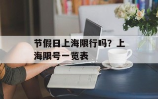 节假日上海限行吗？上海限号一览表