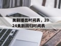 美剧播出时间表，2024美剧回归时间表