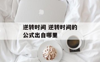 逆转时间 逆转时间的公式出自哪里