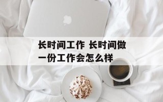 长时间工作 长时间做一份工作会怎么样