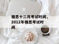 雅思十二月考试时间，2012年雅思考试时间
