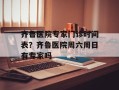 齐鲁医院专家门诊时间表？齐鲁医院周六周日有专家吗