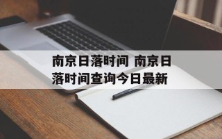 南京日落时间 南京日落时间查询今日最新
