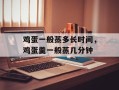 鸡蛋一般蒸多长时间，鸡蛋羹一般蒸几分钟