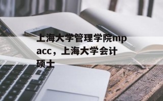上海大学管理学院mpacc，上海大学会计硕士