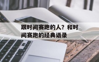 跟时间赛跑的人？和时间赛跑的经典语录