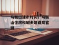 马鞍山建市时间？马鞍山住房和城乡建设局官网