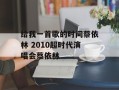 给我一首歌的时间蔡依林 2010超时代演唱会蔡依林