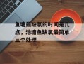 鱼塘最缺氧的时间是几点，池塘鱼缺氧最简单三个处理
