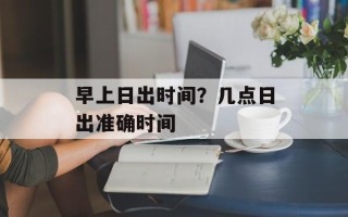 早上日出时间？几点日出准确时间