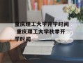 重庆理工大学开学时间 重庆理工大学秋季开学时间