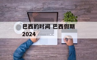 巴西的时间 巴西假期2024