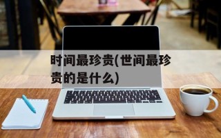 时间最珍贵(世间最珍贵的是什么)