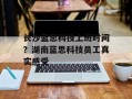 长沙蓝思科技上班时间？湖南蓝思科技员工真实感受