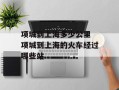 项城到上海多少公里 项城到上海的火车经过哪些站