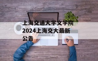 上海交通大学文学院 2024上海交大最新公告