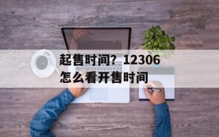 起售时间？12306怎么看开售时间