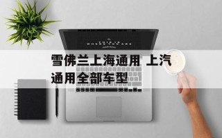 雪佛兰上海通用 上汽通用全部车型