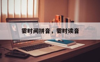霎时间拼音，霎时读音