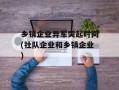 乡镇企业异军突起时间(社队企业和乡镇企业)