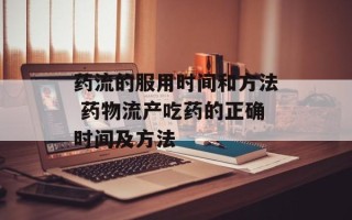 药流的服用时间和方法 药物流产吃药的正确时间及方法