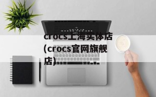 crocs上海实体店(crocs官网旗舰店)