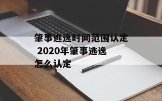 肇事逃逸时间范围认定 2020年肇事逃逸怎么认定