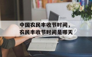 中国农民丰收节时间，农民丰收节时间是哪天