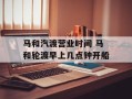 马和汽渡营业时间 马和轮渡早上几点钟开船