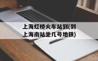 上海虹桥火车站到(到上海南站坐几号地铁)