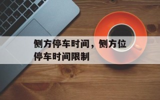 侧方停车时间，侧方位停车时间限制
