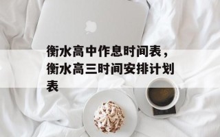 衡水高中作息时间表，衡水高三时间安排计划表
