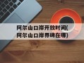 阿尔山口岸开放时间(阿尔山口岸界碑在哪)