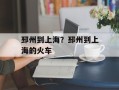 邳州到上海？邳州到上海的火车