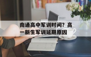 南通高中军训时间？高一新生军训延期原因