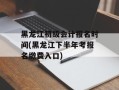 黑龙江初级会计报名时间(黑龙江下半年考报名缴费入口)