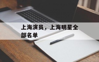 上海演员，上海明星全部名单